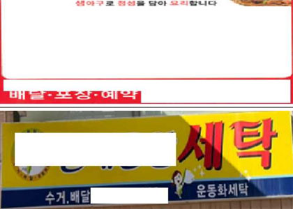 배달 표시가 있는 간판 또는 전단지